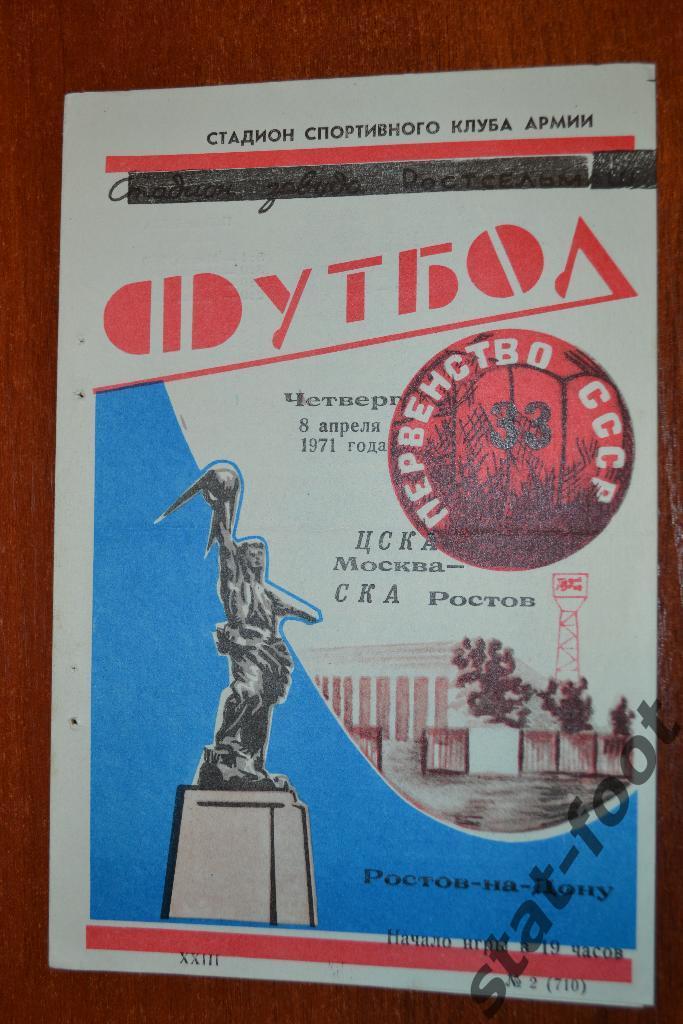 СКА Ростов-на-Дону - ЦСКА Москва 08.04. 1971