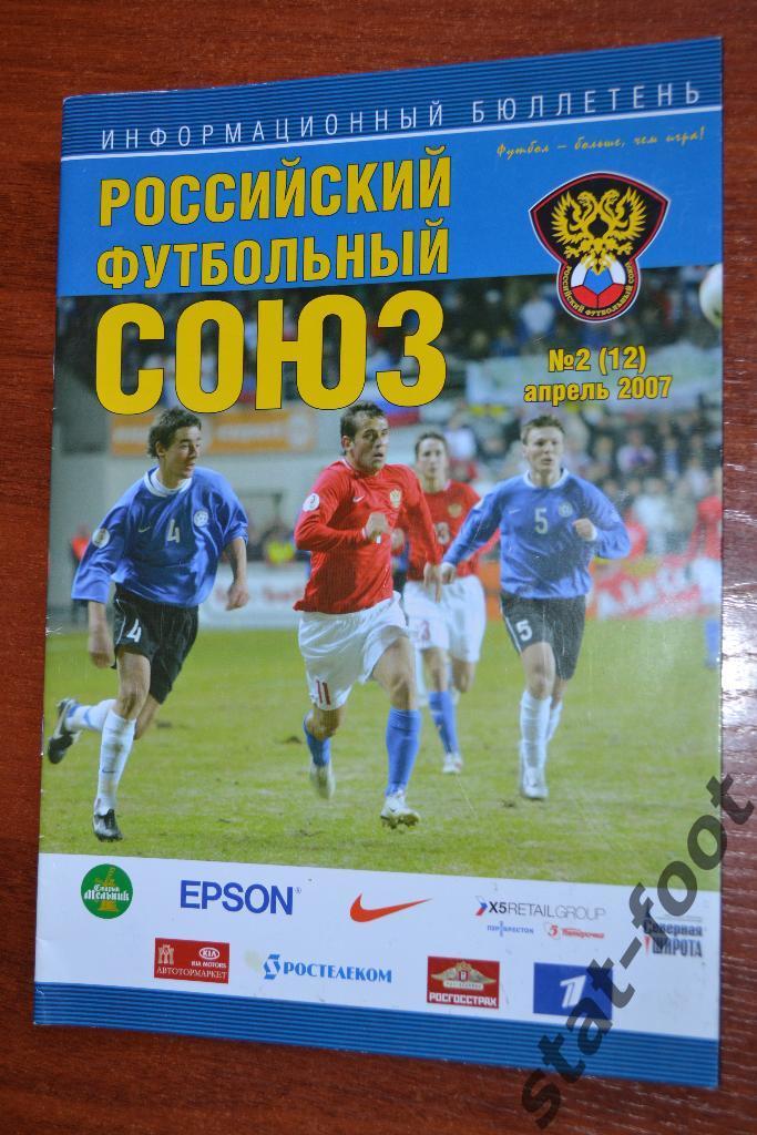 РФС информационный бюллетень №2 (12) апрель 2007