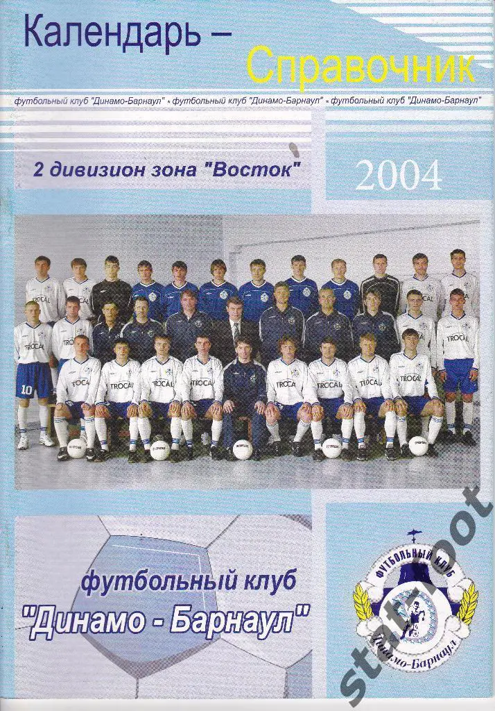 Динамо Барнаул 2004.