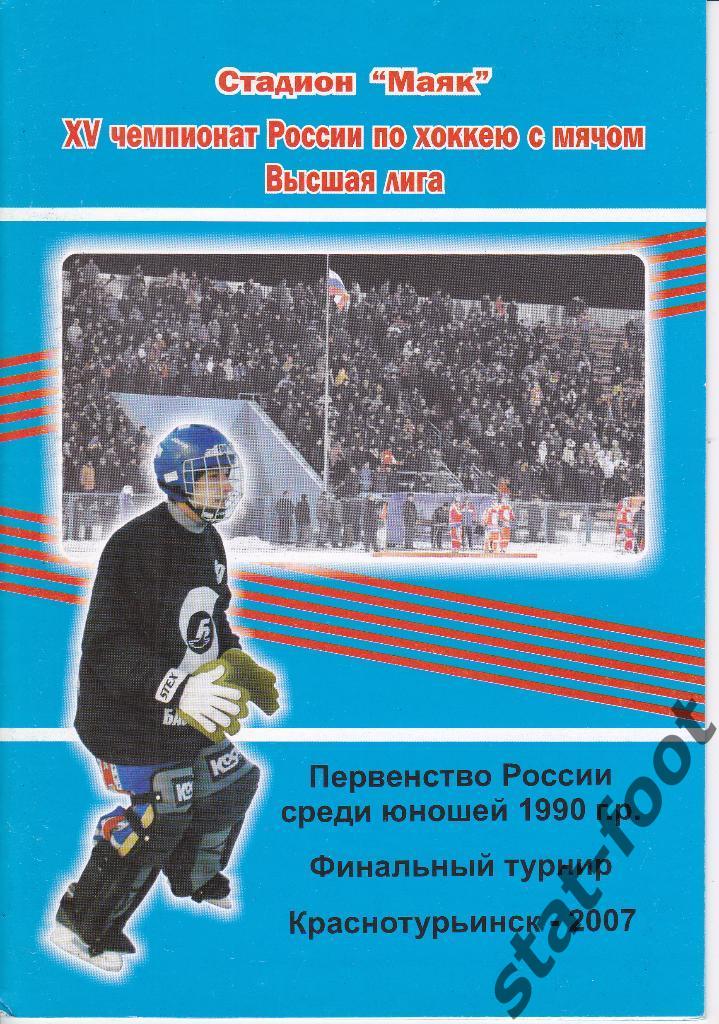 Краснотурьинск 2007 Фин турнир первенства России среди юн Красноярск Архангельск