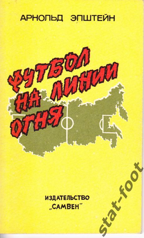 А.Эпштейн. Футбол на линии огня Самара 1992