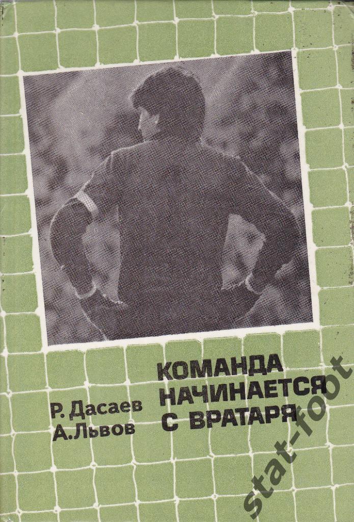 Ринат Дасаев, А.Львов. Команда начинается с вратаря. Москва 1986