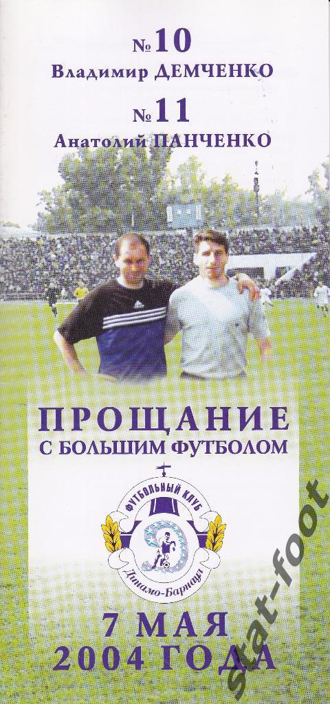 Барнаул 2004. прощание с большим футболом А.Панченко, В.Демченко