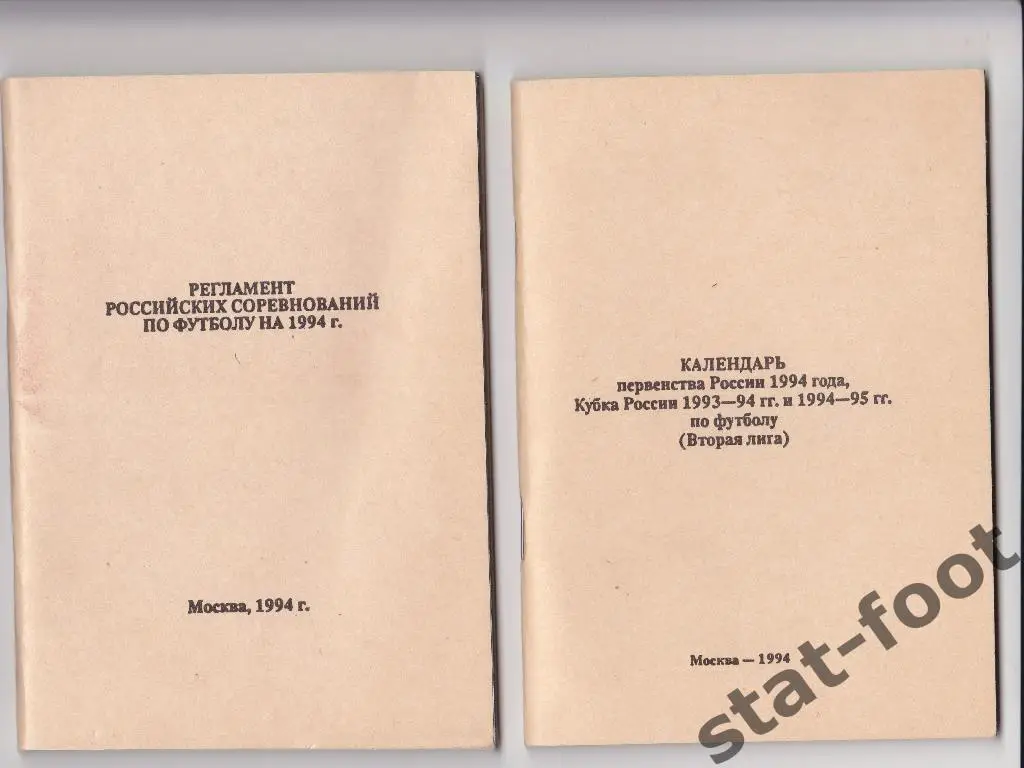 Москва 1994. Регламент российских соревнований по футболу на 1994 год