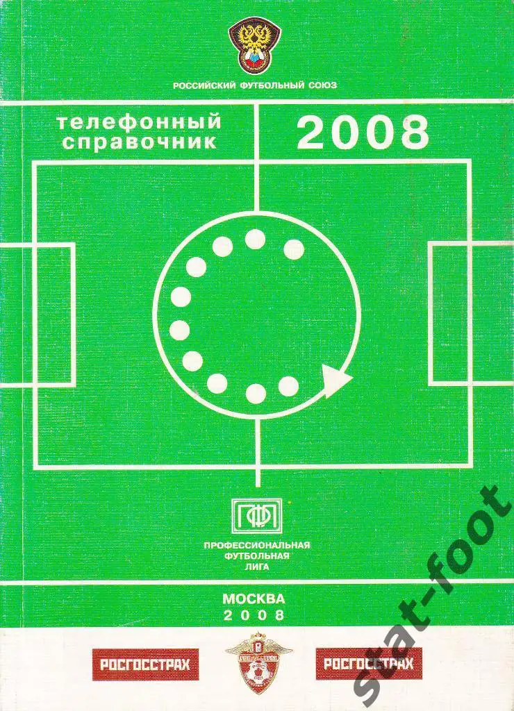 Телефонный справочник ПФЛ 2008