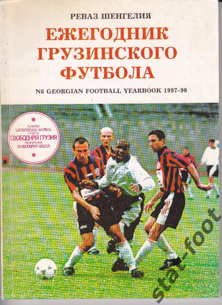 Ежегодник грузинского футбола. сезон 1997 - 1998