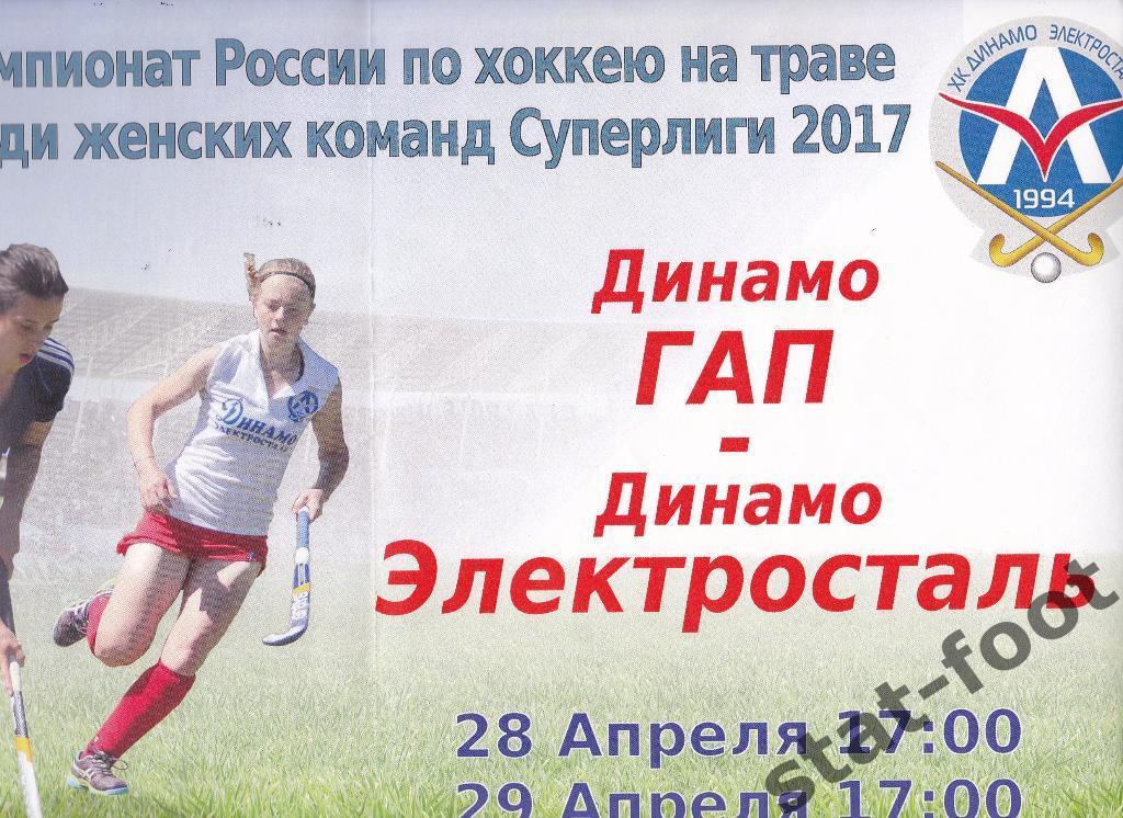 Динамо-ГАП Казань - Динамо Электросталь 2017