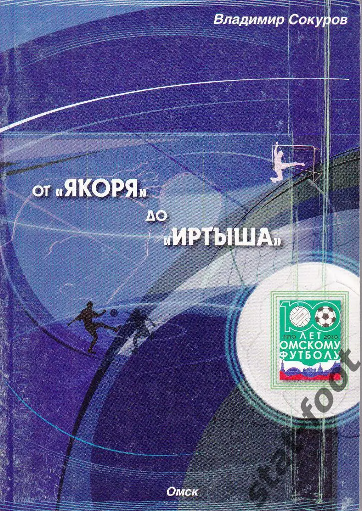 От Якоря до Иртыша. книга футбол