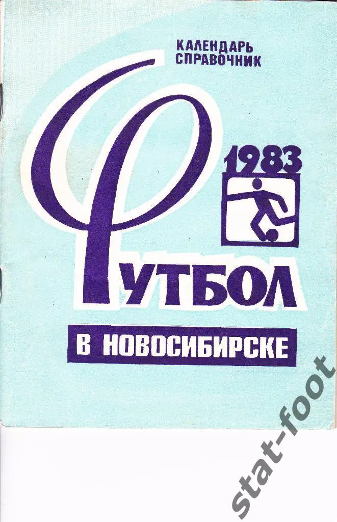 Новосибирск 1983