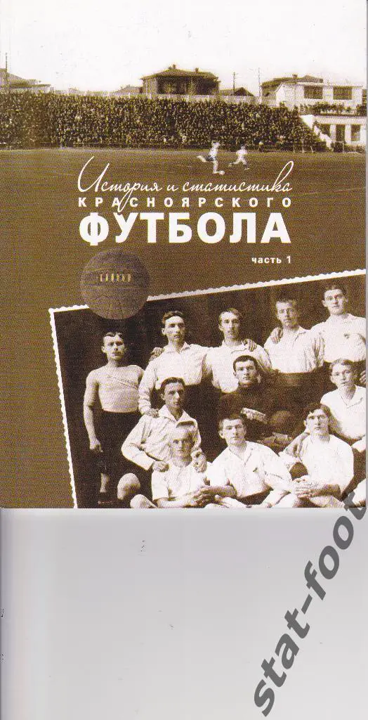 История и статистика красноярского футбола. часть 1.