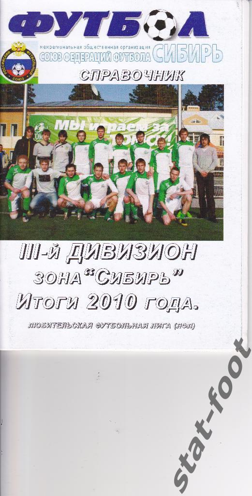 Северск 2010. итоги ЛФЛ Сибирь