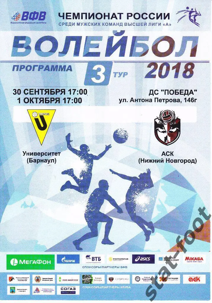 Университет Барнаул - АСК Нижний Новгород 30. 09,01.10. 2017.