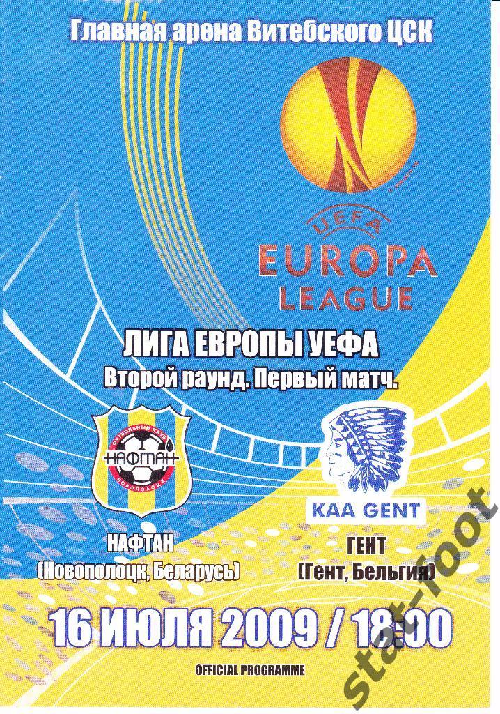 Нафтан Новополоцк, Беларусь - Гент Бельгия 16.07.2009 Лига Европы
