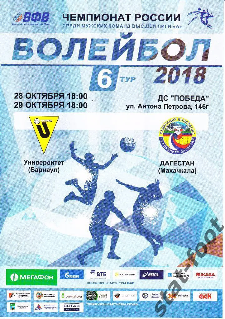 Университет Барнаул - Дагестан Махачкала 28, 29.10. 2017.