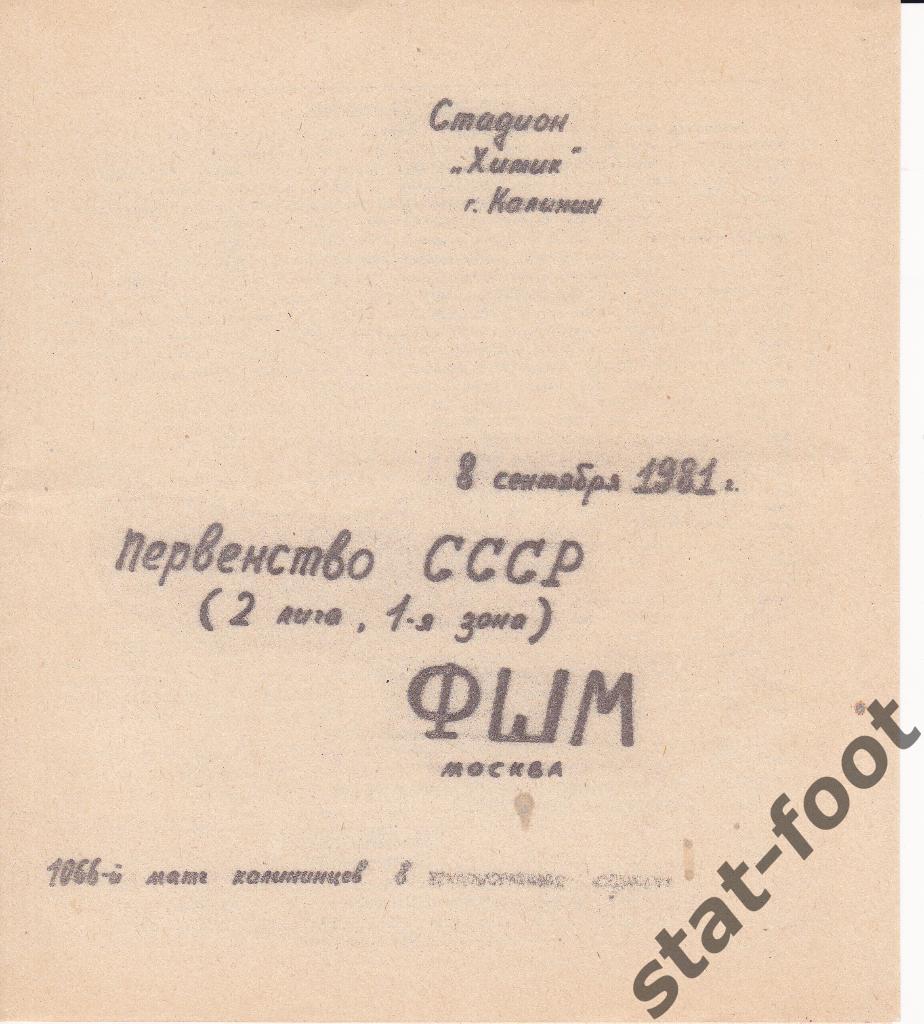 Волга Калинин - ФШМ Москва 1981