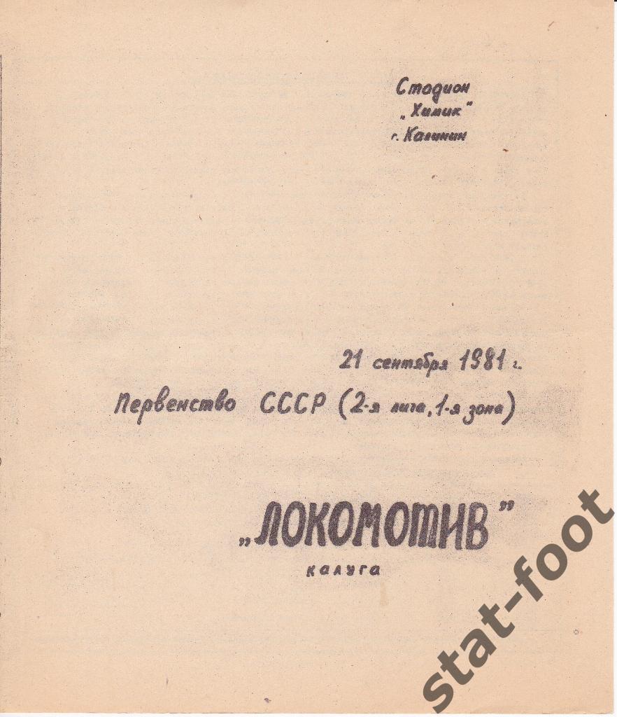 Волга Калинин - Локомотив Калуга 1981