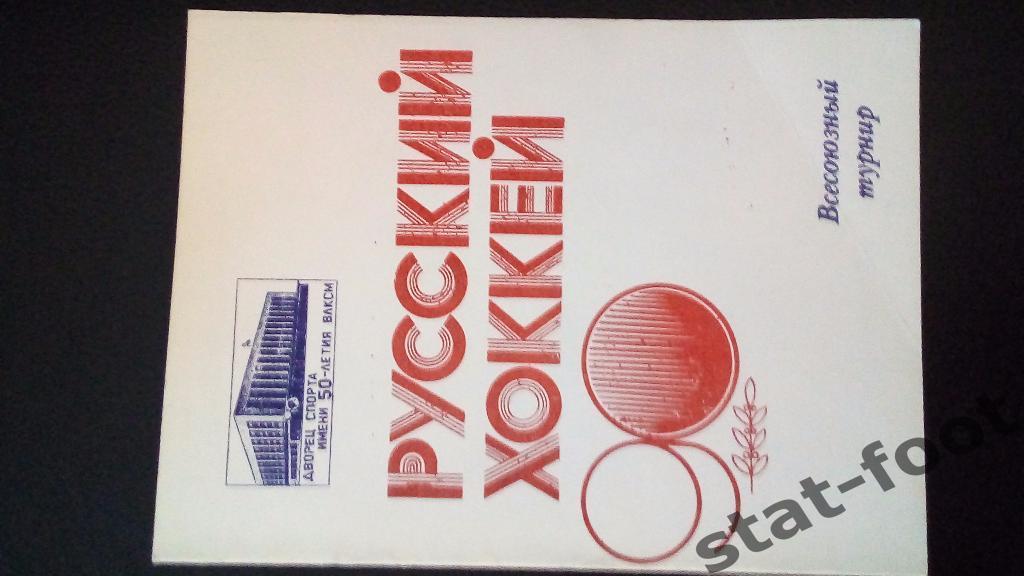 Первоуральск 1988. Всесоюзный турнир. Красногорск, Москва, Крамноярск, Н. Новго