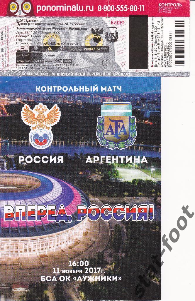 сборная Россия - сборная Аргентина т.м. 11.11. 2017. билет футбол + буклет