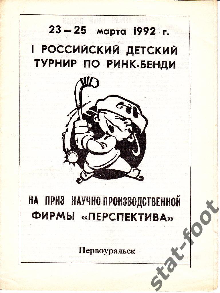 Краснотурьинск 1992.детский турнир. Екатеринбург, Омск, Березники, Первоуральск