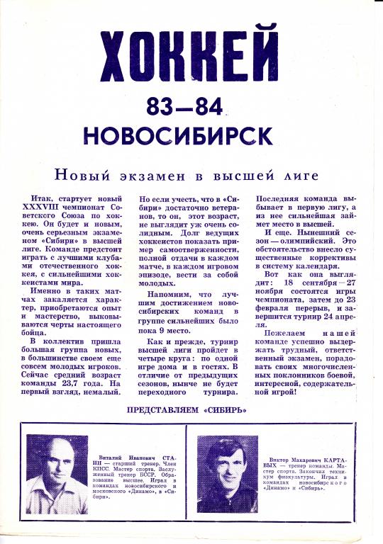 Новосибирск 1983-84