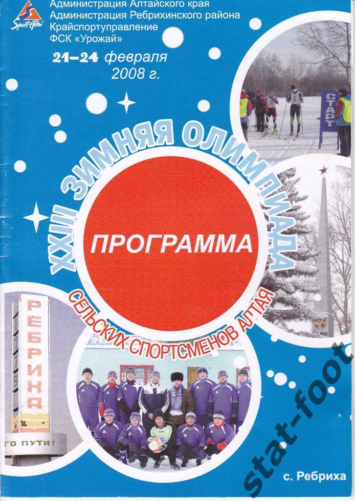 Ребриха 2008. 23 зимняя Олимпиада сельских спортсменов Алтая