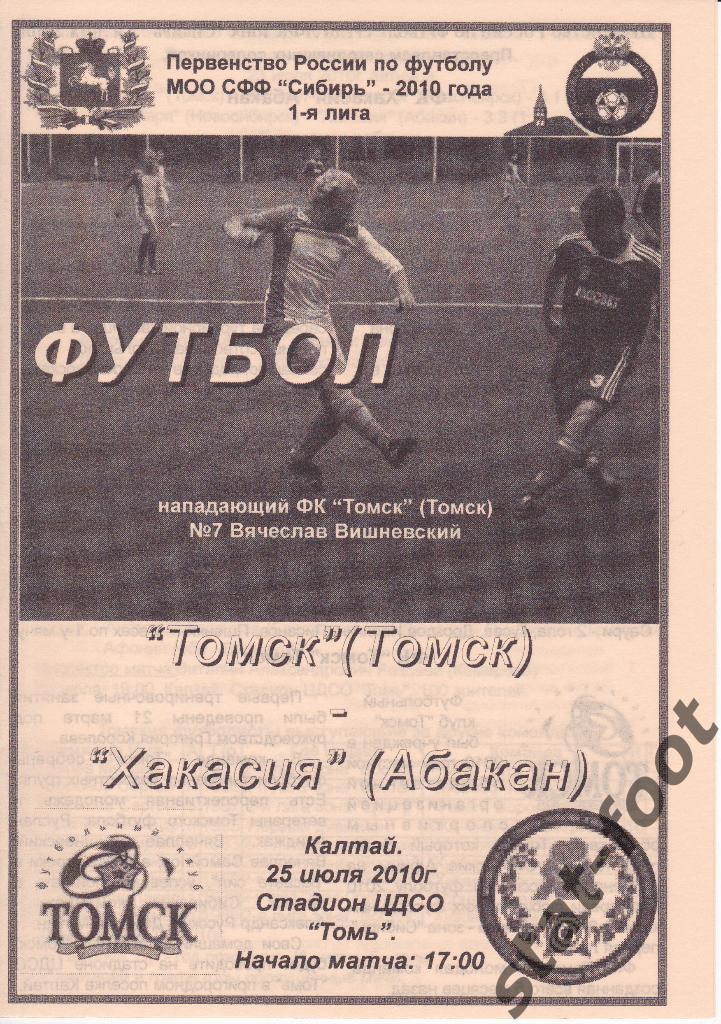 ФК Томск - Хакасия Абакан Первенство Сибири. 1 лига. 25.07. 2010