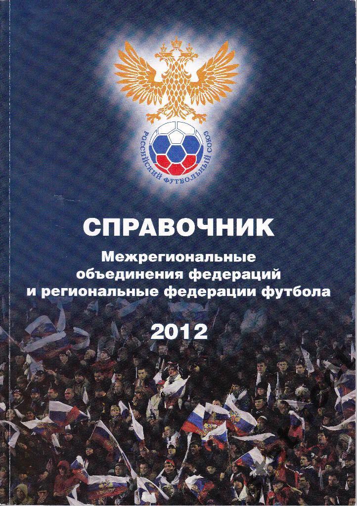 Межрегиональные и региональные федерации футбола. Справочник 2012