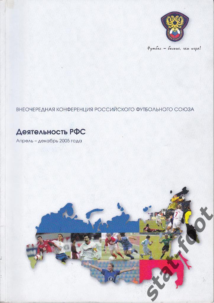 Деятельность РФС. отчет апрель - декабрь 2005