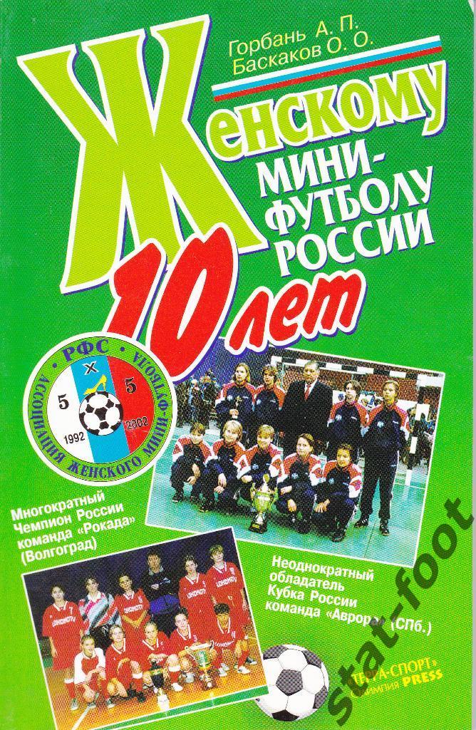 Женскому мини-футболу России 10 лет