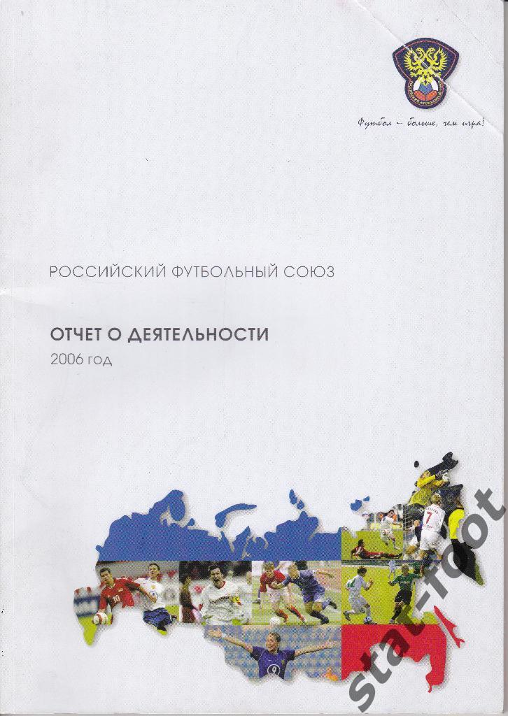 РФС. Отчет о деятельности 2006