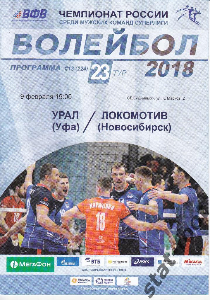 Урал Уфа - Локомотив Новосибирск 9.02. 2018.