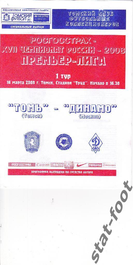 Томь Томск - Динамо Москва 16.03. 2008 КЛФ