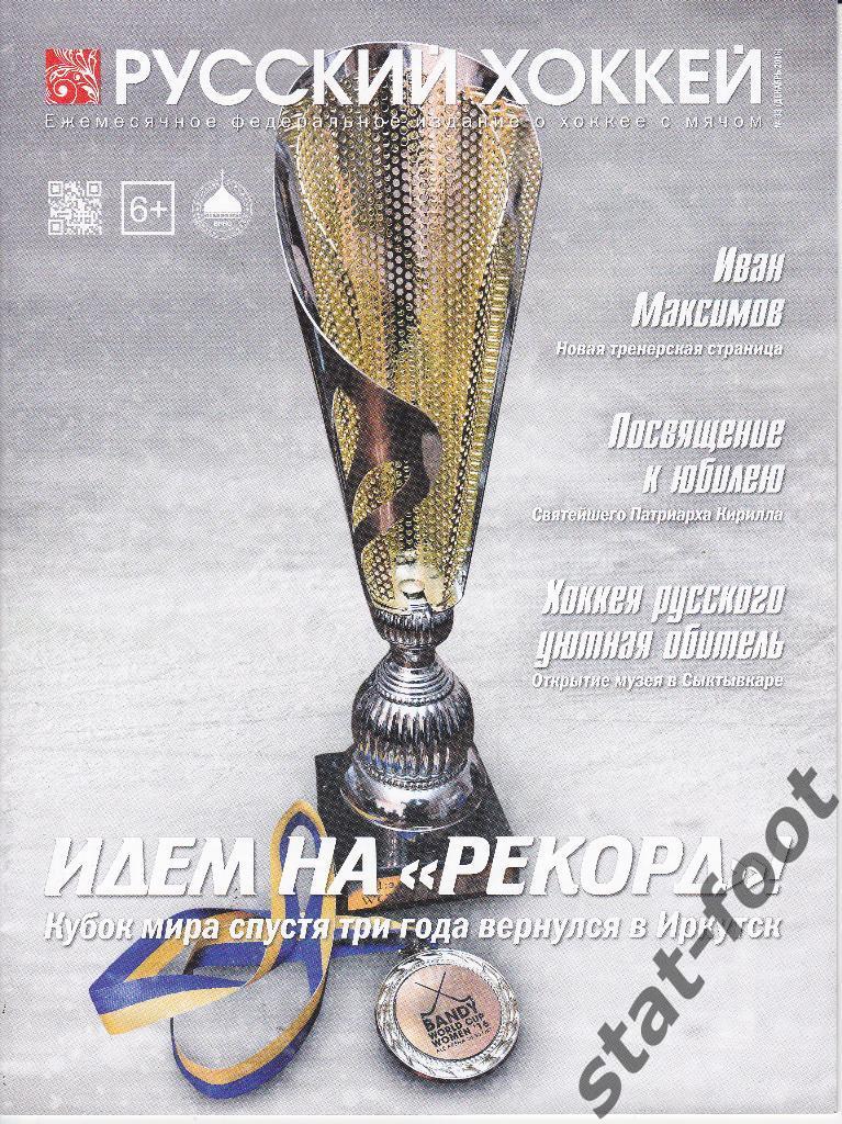 Русский хоккей № 33. (декабрь) 2016. журнал о хоккее с мячом