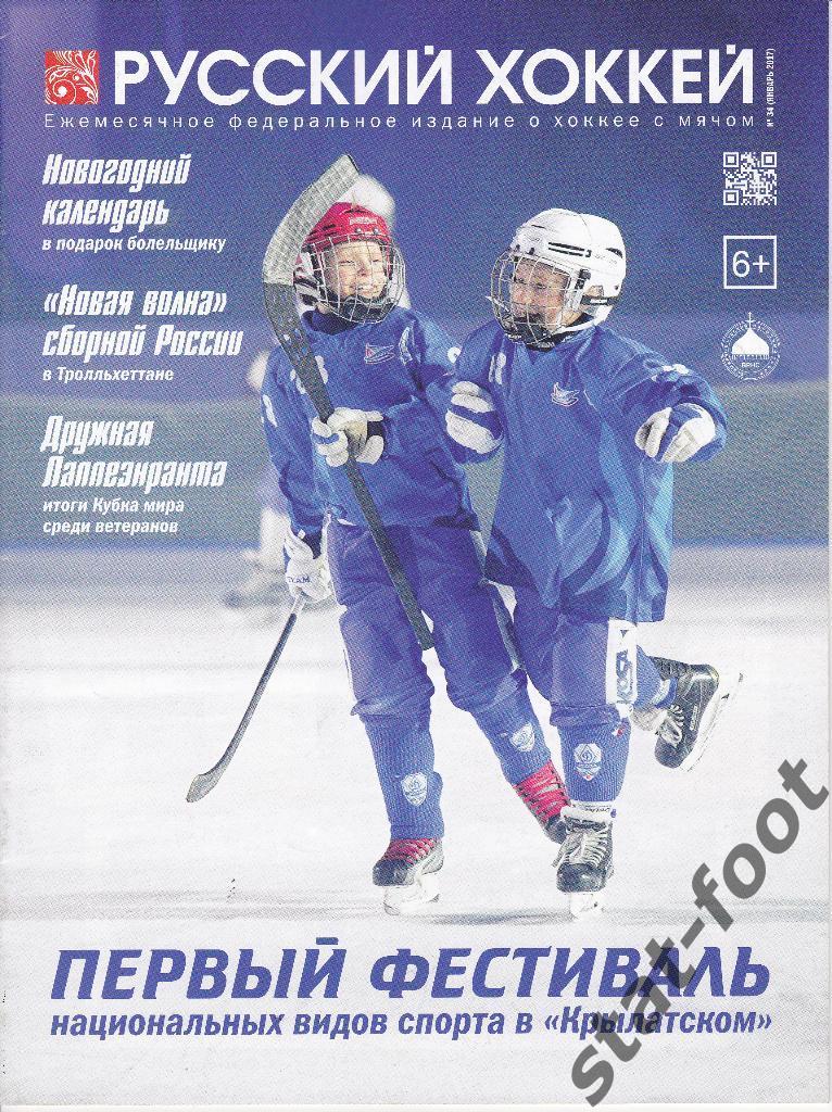 Русский хоккей № 34. (январь) 2017. журнал о хоккее с мячом