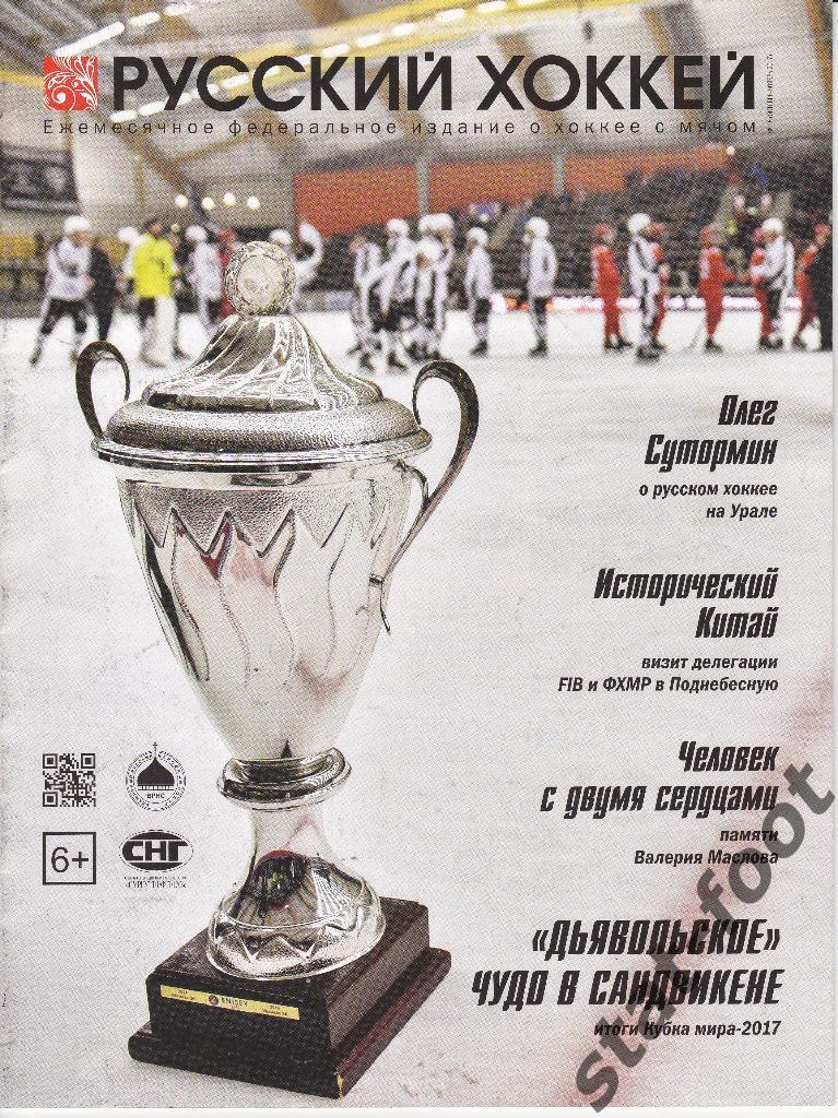 Русский хоккей № 38. (октябрь-ноябрь) 2017. журнал о хоккее с мячом