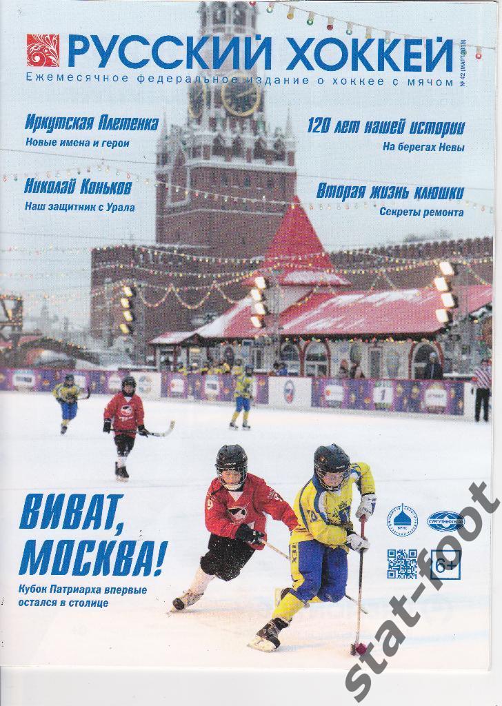 Русский хоккей № 42. (март) 2018. журнал о хоккее с мячом