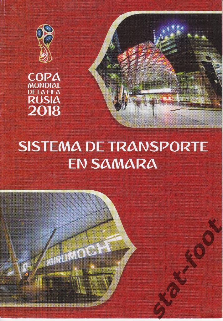 Транспорт в Самаре 2018. Чемпионат мира. Испанский язык.