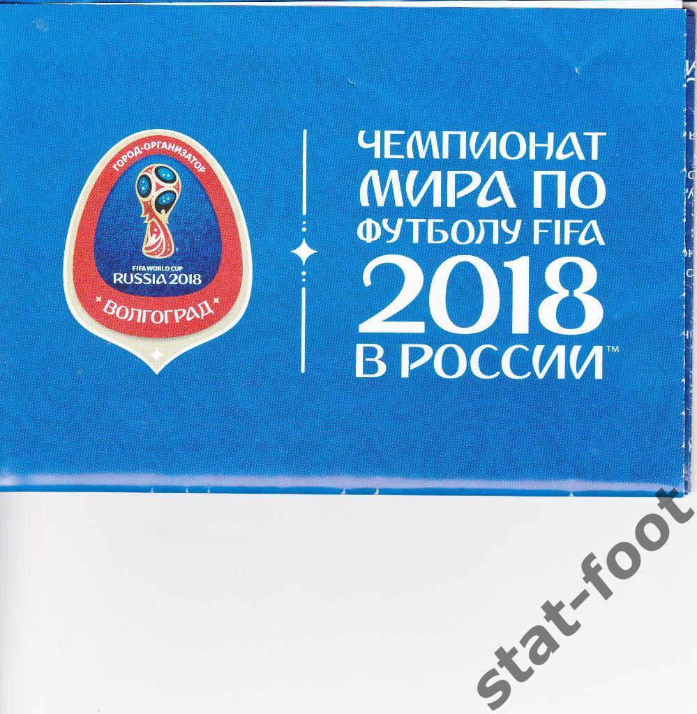 Волгоград 2018. Чемпионат мира. буклет
