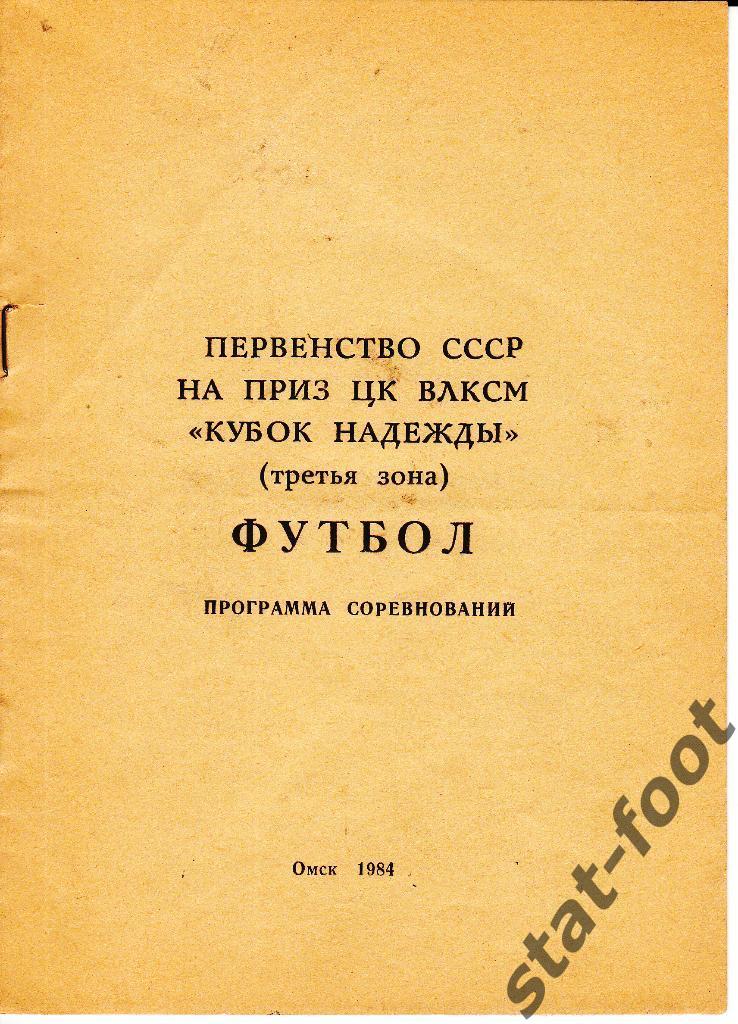 Омск 1984. Кубок надежды. Москва, Ленинград, РСФСР, Литва, Узбекистан, Эстония