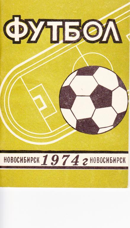 Новосибирск 1974