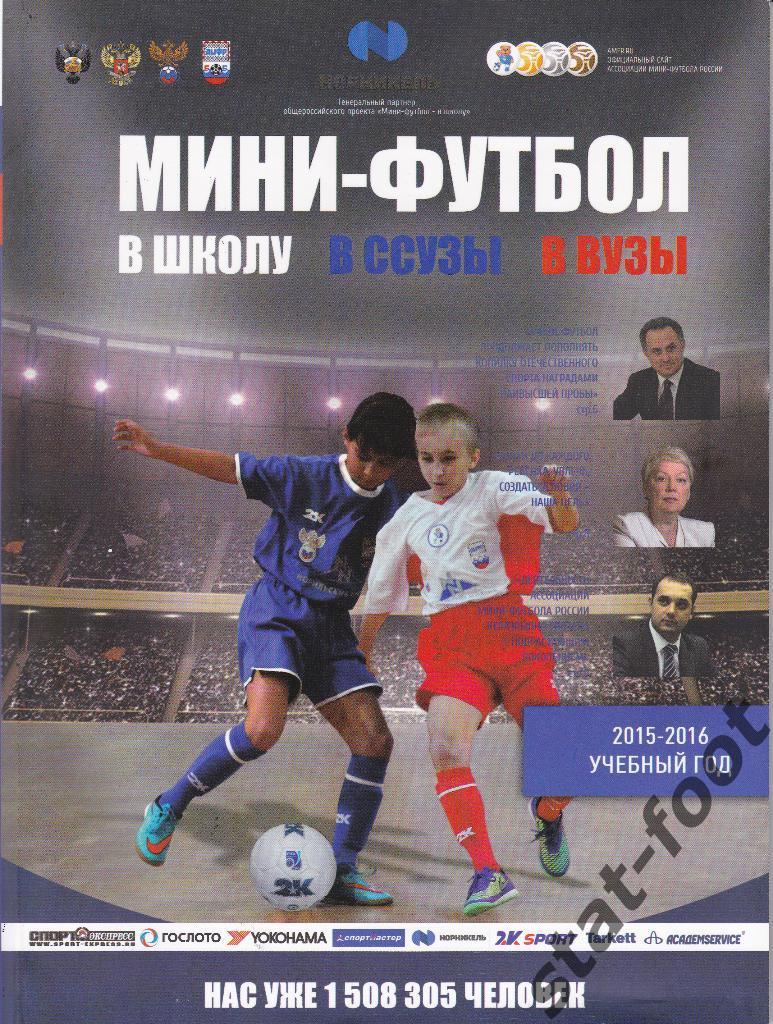 Мини-футбол в школу, в ВУЗы, ССУЗы. отчет 2015 - 2016