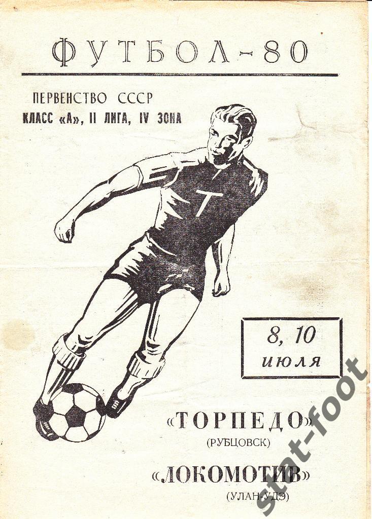 Торпедо Рубцовск - Локомотив Улан-Удэ 1980