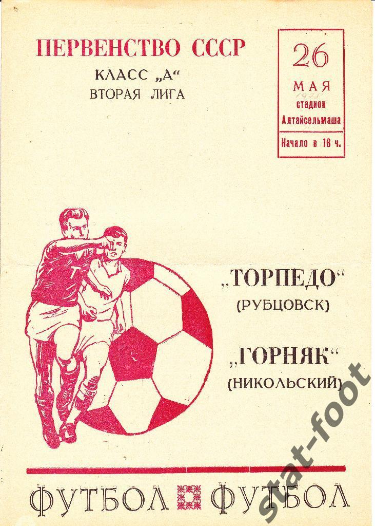 Торпедо Рубцовск - Горняк Никольский 1978