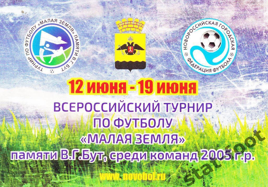 Турнир по футболу Малая земля памяти В.Г.Бута. юноши 2005 г.р. 12-19.06.2016.
