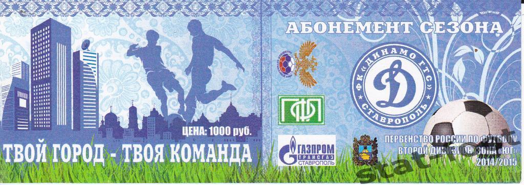 Ставрополь2014 / 2015. абонемент сезона.