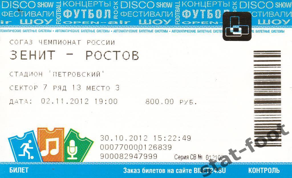 Зенит Санкт-Петербург - ФК Ростов Ростов-на-Дону 02.11. 2012 билет футбол