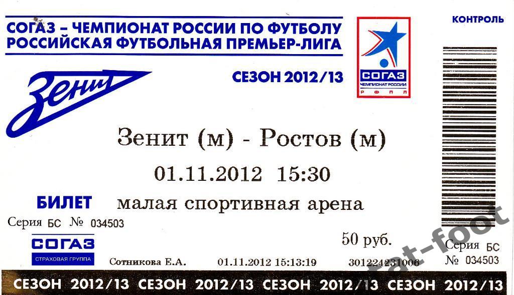 Зенит Санкт-Петербург - Ростов Ростов-на-Дону молодежь 01.11. 2012 билет футбол