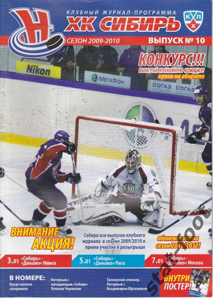 Сибирь Новосибирск - Динамо Минск, Динамо Рига, Динамо Москва 2009/2010