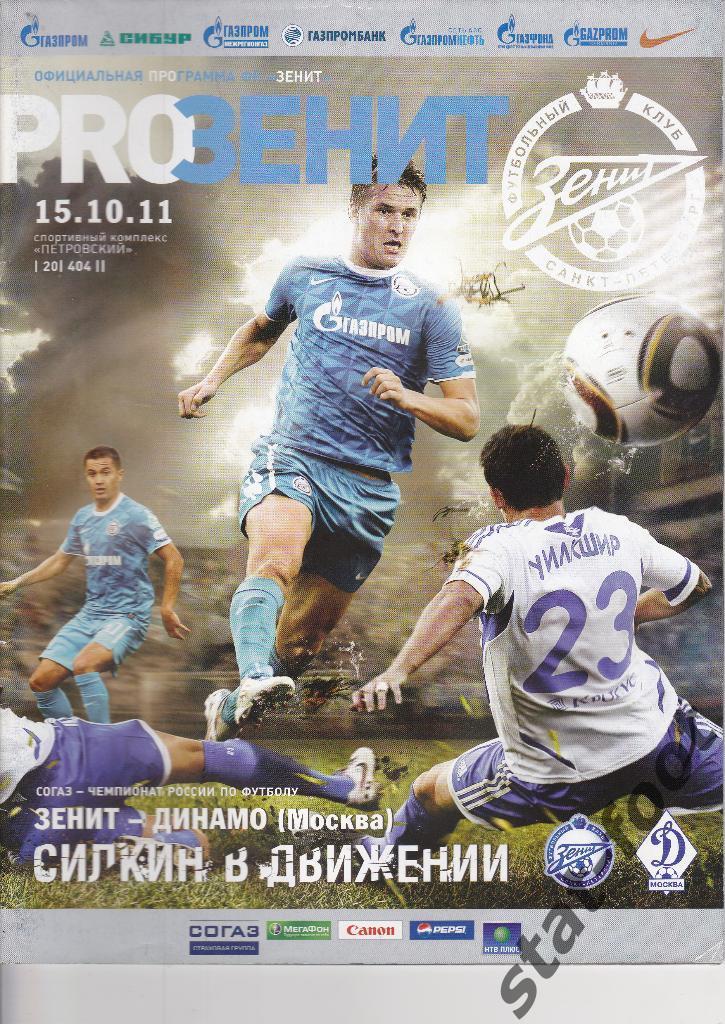Зенит Санкт-Петербург -Динамо Москва 15.10. 2011