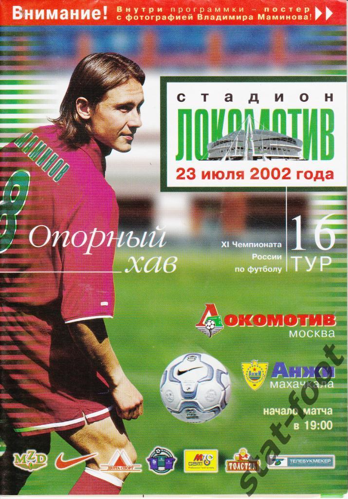 Локомотив Москва - Анжи Махачкала 23. 07.2002